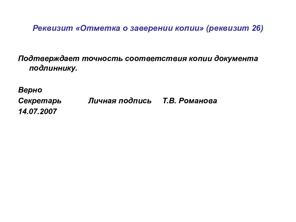 Реквизит отметка. 26 Реквизит в документе. Отмена о заверении копии документк. Отметка о заверении копии реквизит. Реквизит 26 отметка о заверении копии.