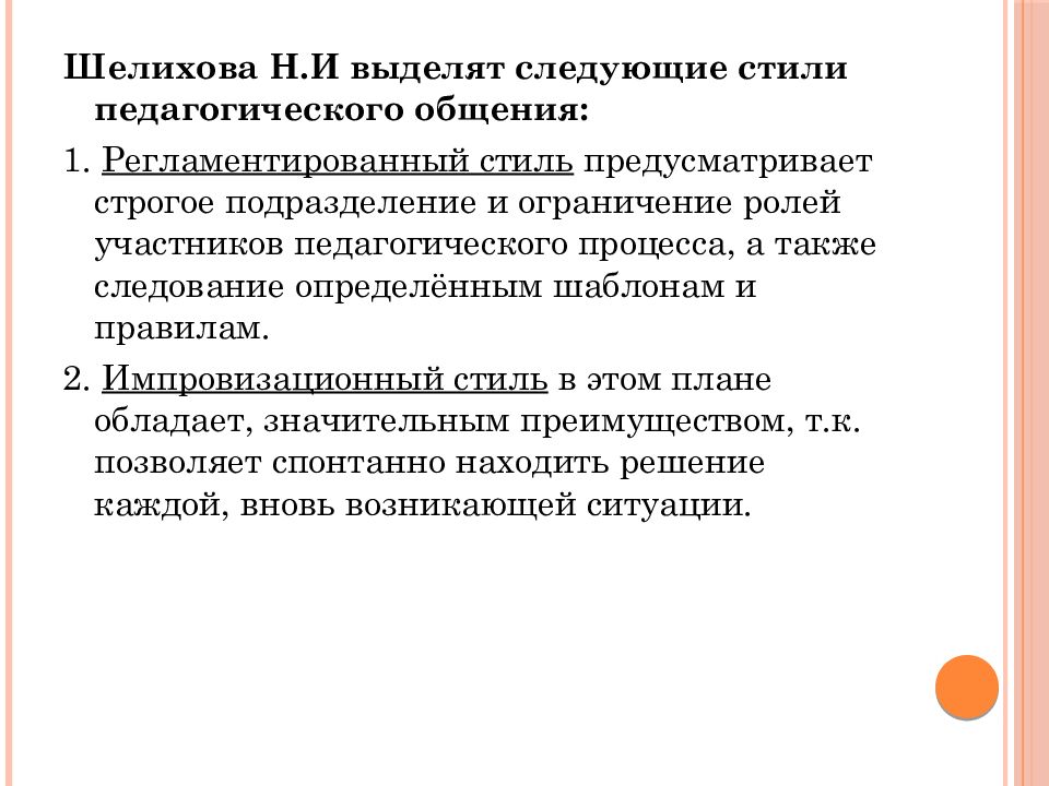 Импровизационный Стиль Педагогического Общения