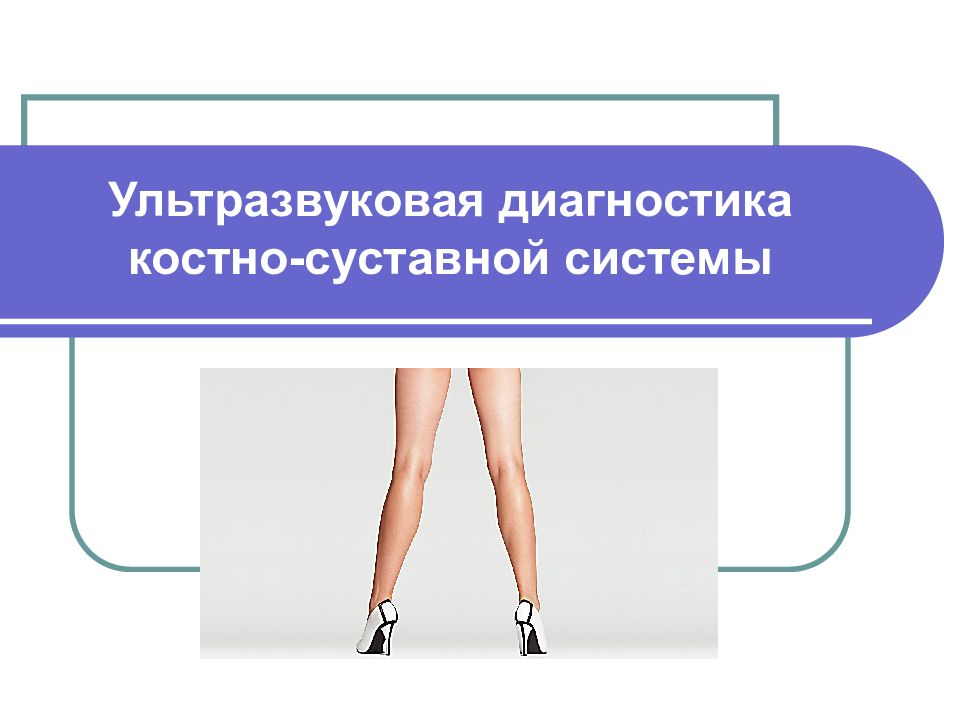 Ультразвуковая диагностика костно-суставной системы
