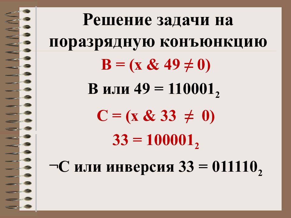 Поразрядная конъюнкция это. Примеры и решения по поразрядной конъюнкции. Поразрядная конъюнкция 0 на 0. Решение 18 задачи по информатике. Поразрядная конъюнкция ЕГЭ Информатика.