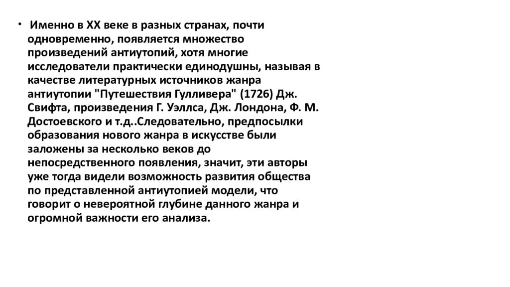 Развитие жанра антиутопии в литературе 20 века проект