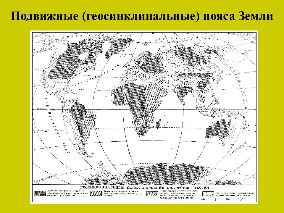 Геосинклиналь. Геосинклинальные складчатые пояса на карте. Подвижные пояса земли. Современные геосинклинальные пояса. Структуры геосинклинальных поясов.