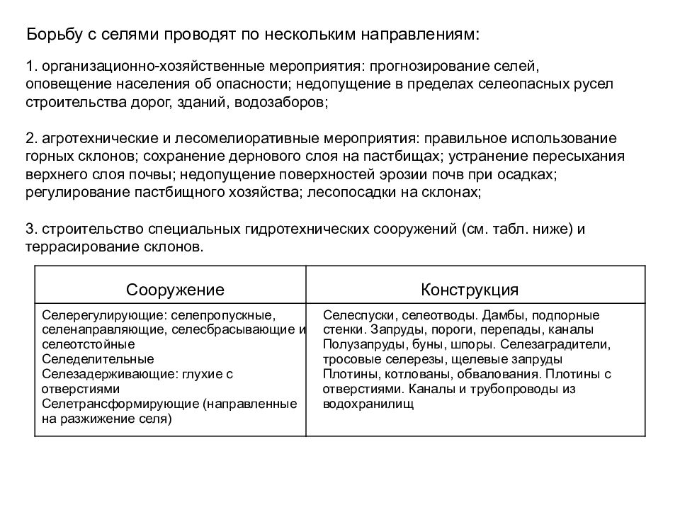 Хозяйственные мероприятия. Организационно-хозяйственные мероприятия. Прогнозирование селей. Организационно-хозяйственные и агротехнические мероприятия. Организационно-хозяйственные мероприятия по защите почв.