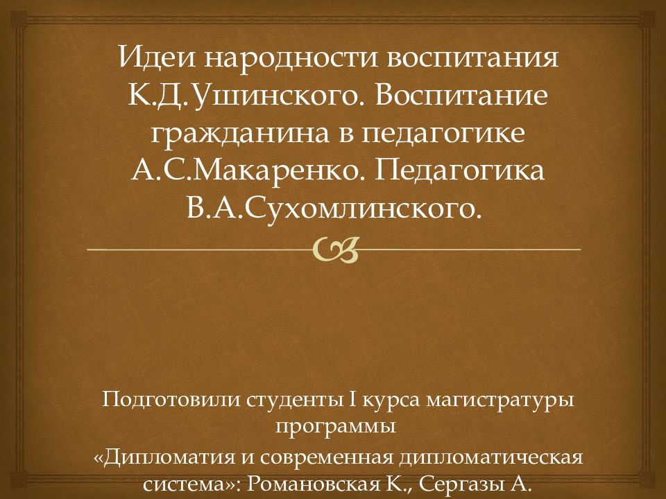 Ушинский о народности в общественном воспитании презентация