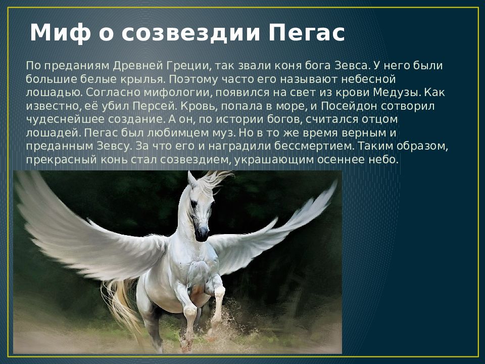 Созвездие пегас. Созвездие Пегас рассказ. Мифы древней Греции Пегас. Пегас Бог древней Греции. Миф о созвездии Пегас.