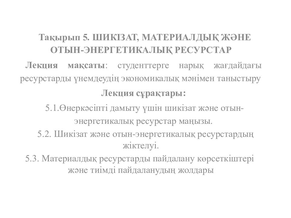 Тақырып 5. Шикізат, материалдық және отын-энергетикалық ресурстар Лекция