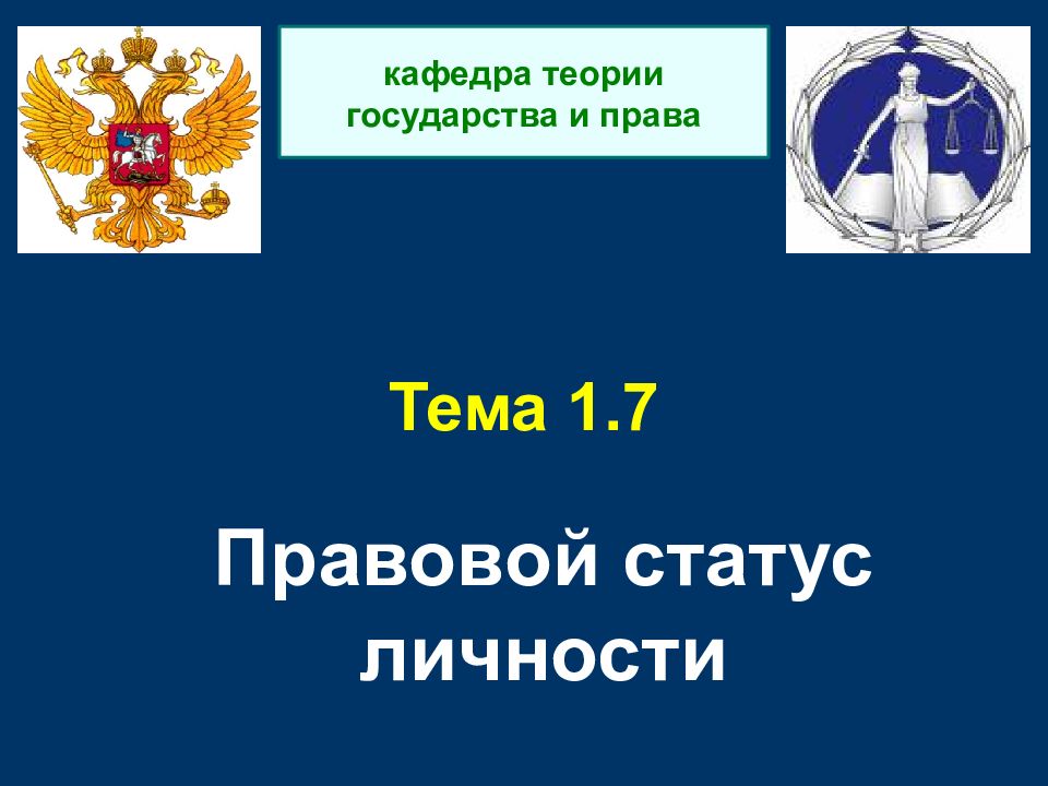 Правовой статус личности. Правовой статус личности картинки для презентации. Правовой статус государства.