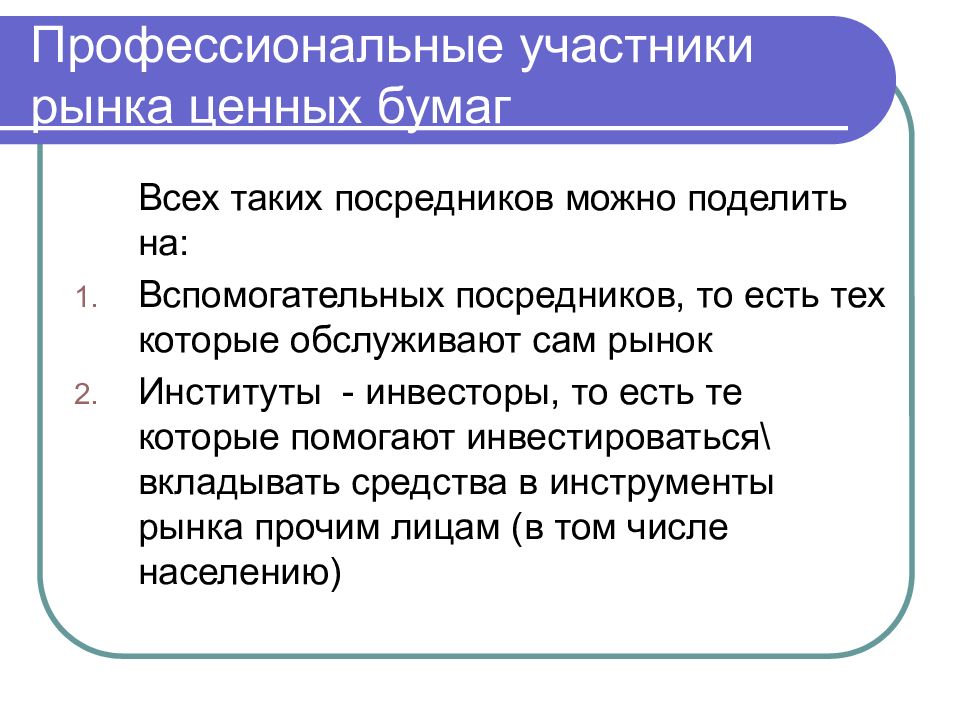 Профессиональные участники рынка ценных бумаг презентация