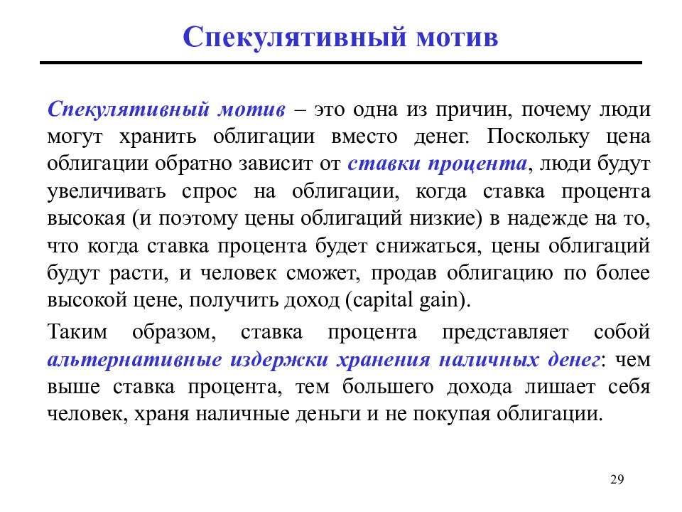 Поскольку денег. Спекулятивный мотив. Спрос на деньги из предосторожности. Согласно спекулятивному мотиву люди предпочитают. Спекулятивный мотив спроса на деньги.