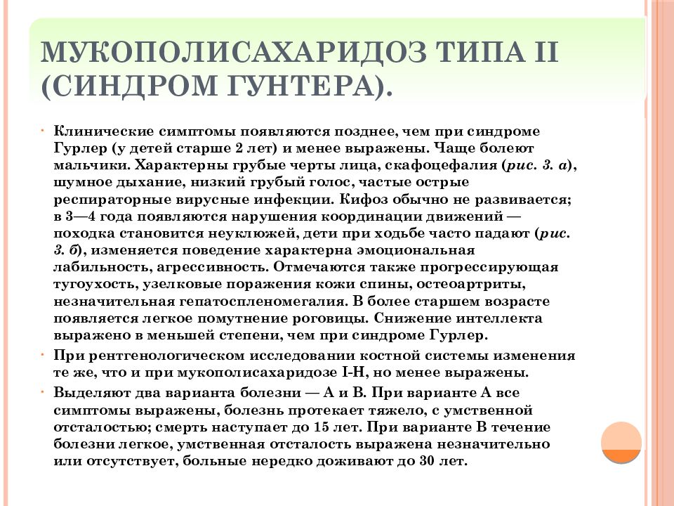 Типы синдромов. Мукополисахаридоз Гунтера. Мукополисахаридоз 2 типа синдром. Мукополисахаридоз клинические проявления. Мукополисахаридоз 1 типа клинические рекомендации.