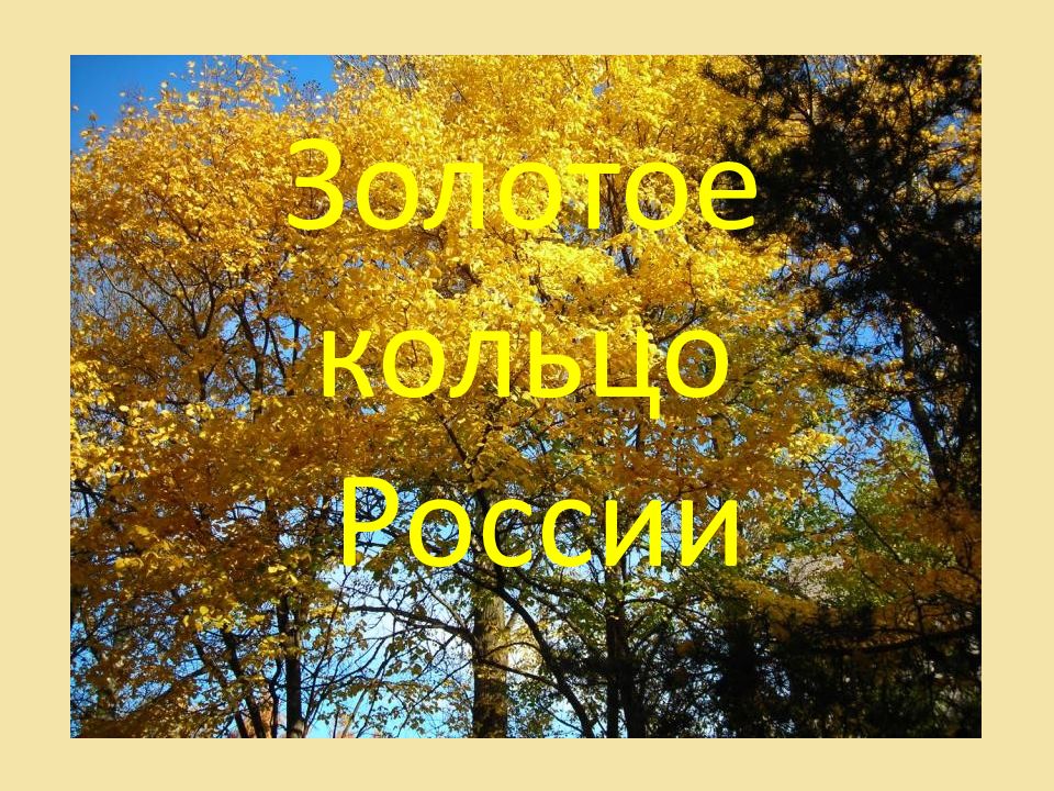 Путешествие по россии 4 класс конспект и презентация