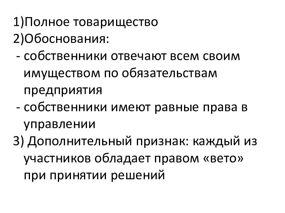 Участник обладать. Все участники обладают правом вето при принятии решений. Право вето в товариществе. Право вето акционера. Правом вето обладали.