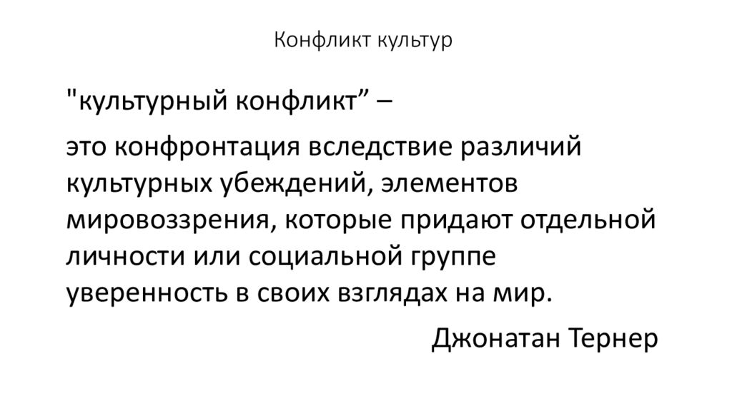 Культурный конфликт. Виды культурного конфликта. Культурные противоречия. Конфликт культур примеры.