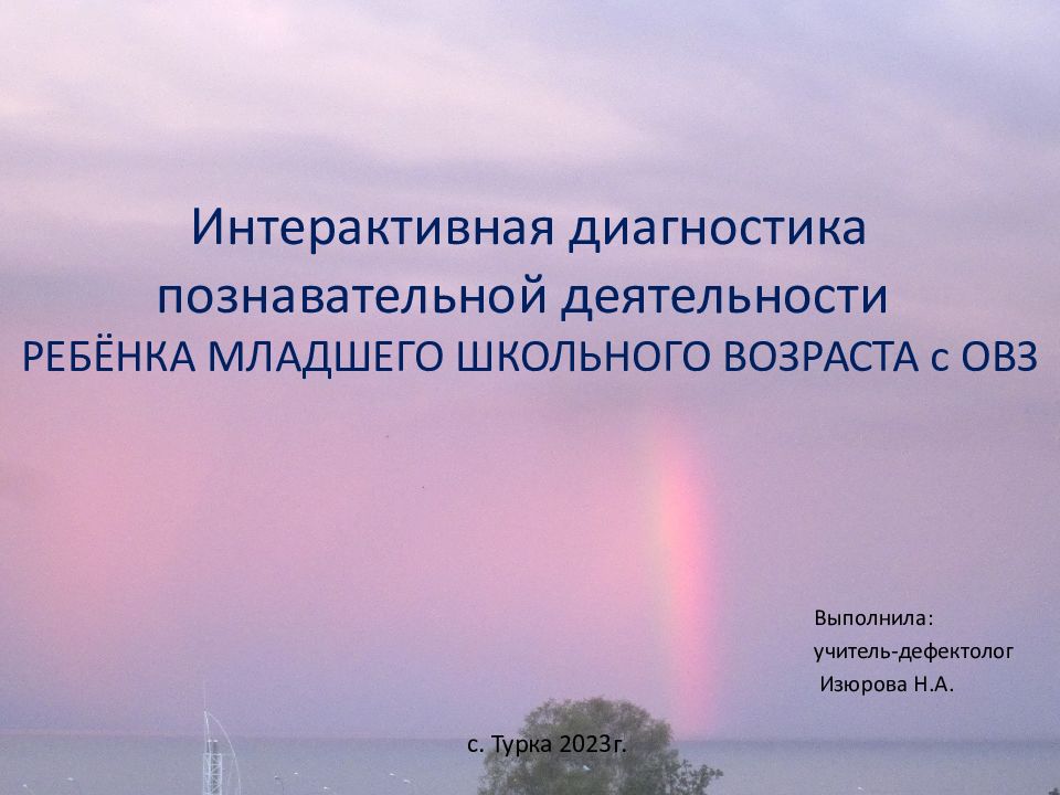 Интерактивная диагностика познавательной деятельности РЕБЁНКА МЛАДШЕГО ШКОЛЬНОГО ВОЗРАСТА с ОВЗ