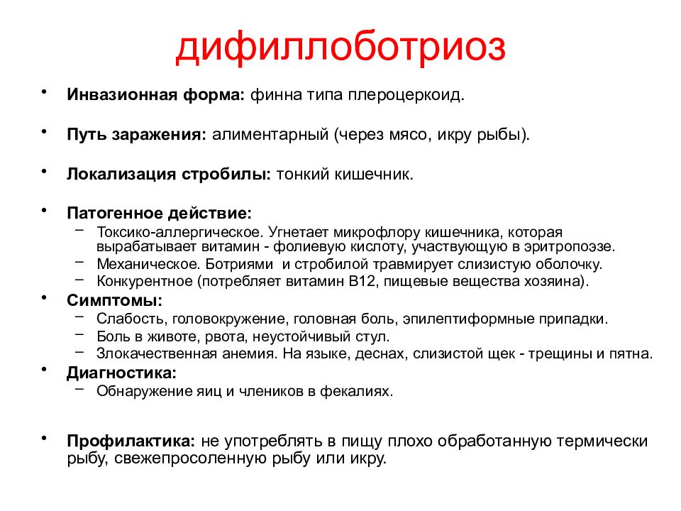 Лечение дифиллоботриоза. Широкий лентец диагностические признаки. Плероцеркоид дифиллоботриоза. Дифиллоботриоз признаки. Клинические проявления дифиллоботриоза.