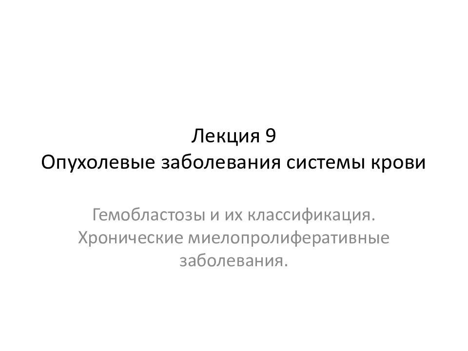 Лекция 9 Опухолевые заболевания системы крови