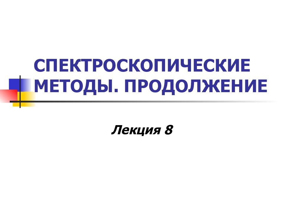 Продолжение презентации. Спектроскопический. Спектроскопические методы РСО. Бредихин спектроскопические период открытия.