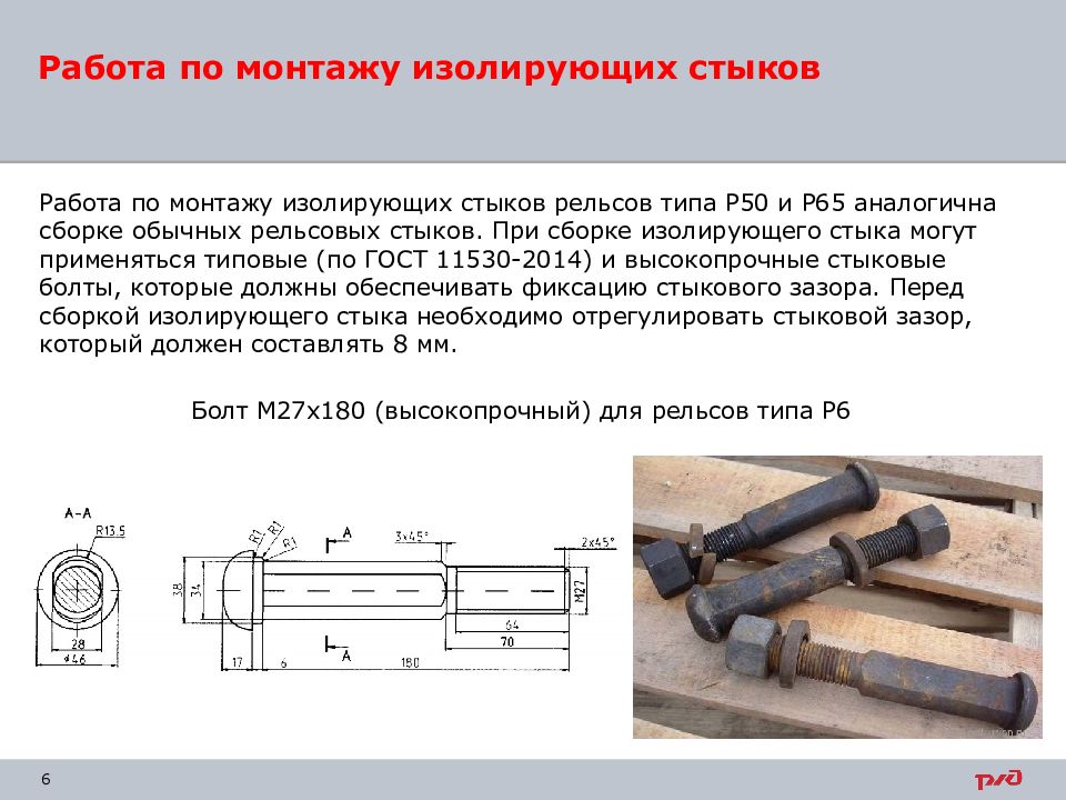 Минимальный зазор в стыке соседнем с изолирующим. Сборка изолирующего стыка. Условия установки изолирующих стыков. Изолирующие стыки рельсов ГОСТ. Зазор в изолирующем стыке.