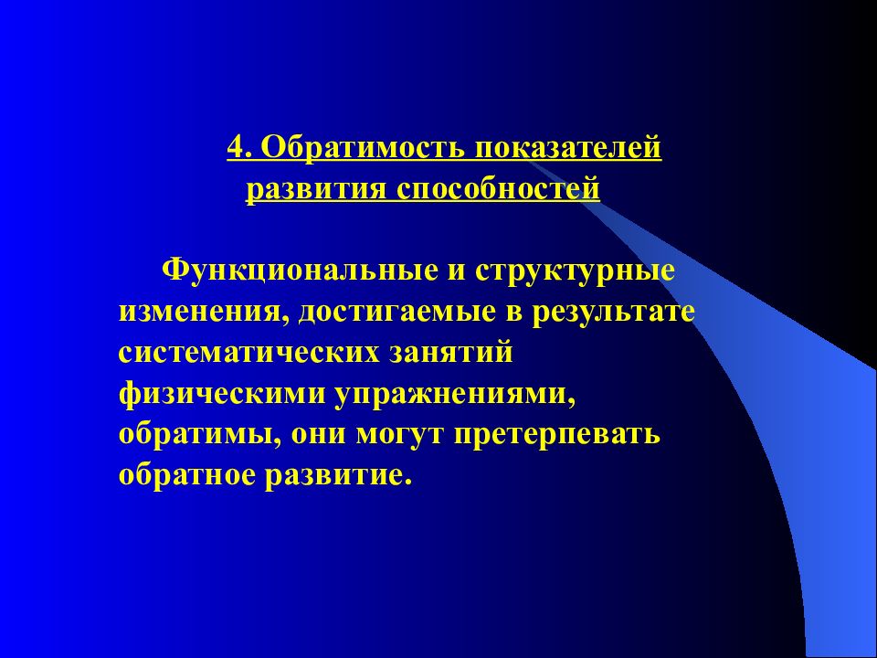 Общая характеристика физических способностей. Обратимость времени.