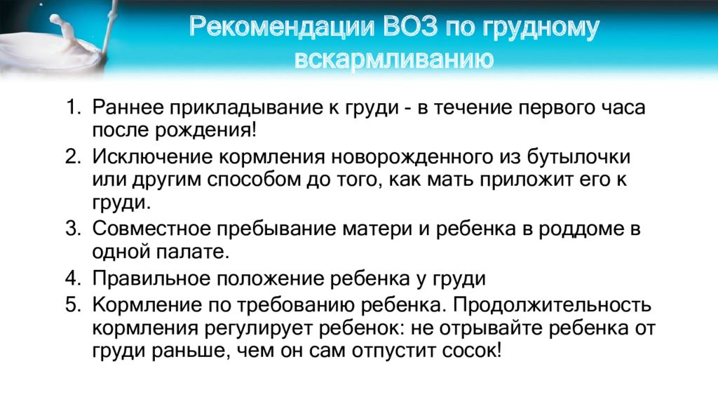 Правила кормления. Правила грудного вскармливания по рекомендациям воз. Воз рекомендует Длительность грудного вскармливания. Правила грудного вскармливания по рекомендациям воз 6 пунктов. Грудное вскармливание рекомендации воз.