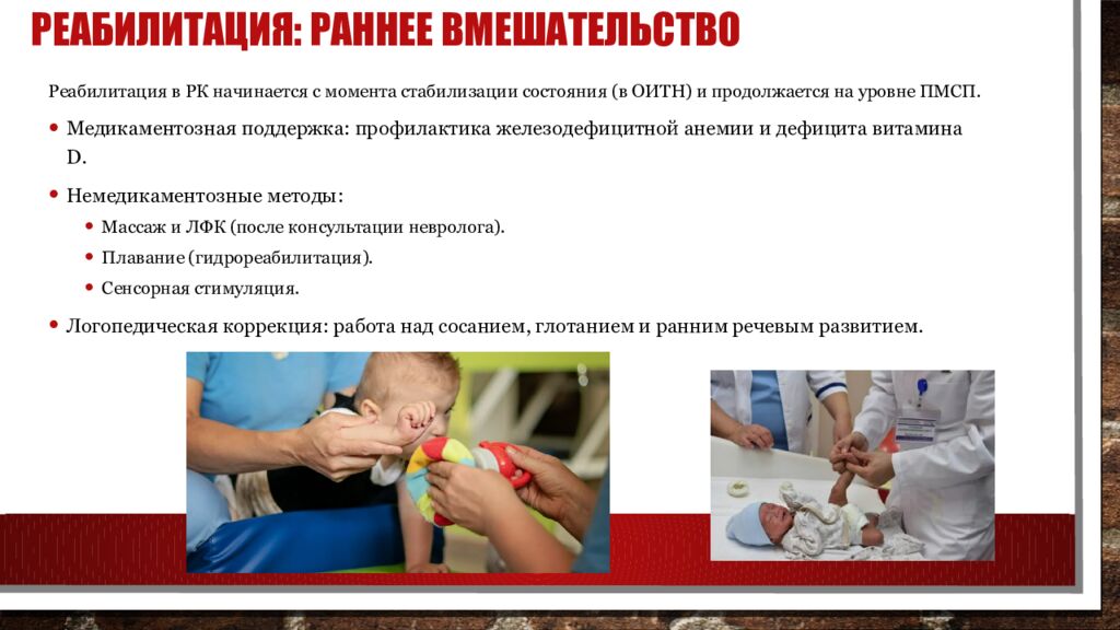 Реабилитация: Раннее вмешательство