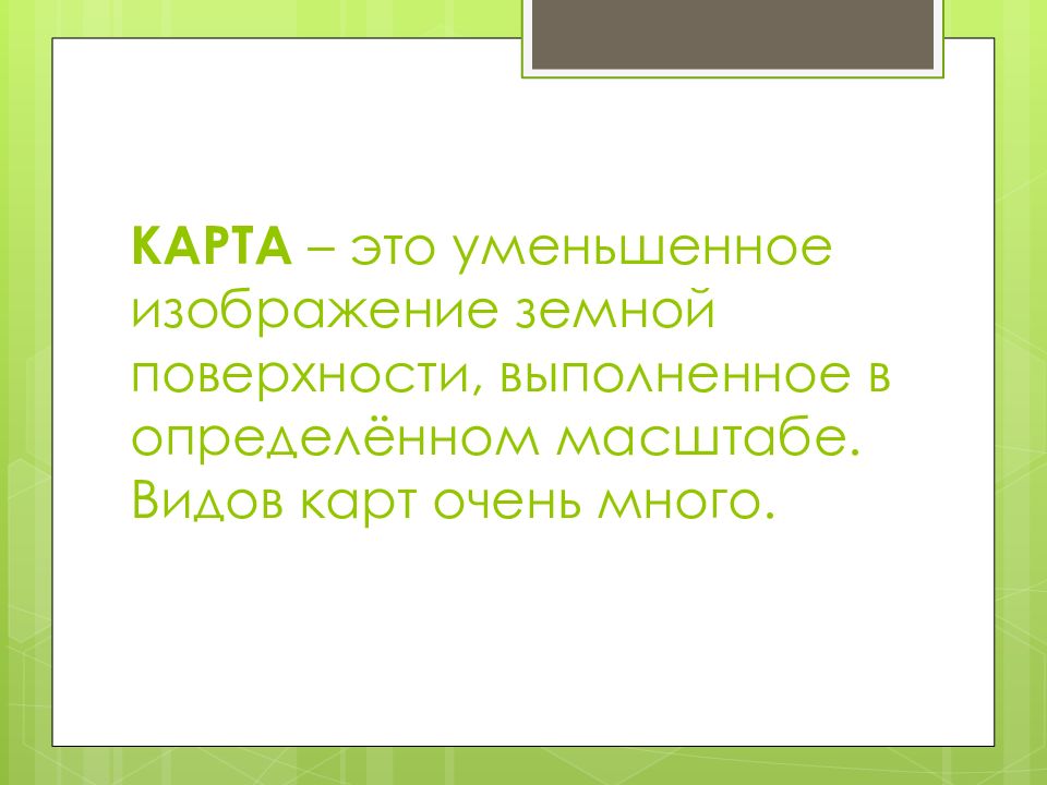 Уменьшаемое изображение земной поверхности на плоскости