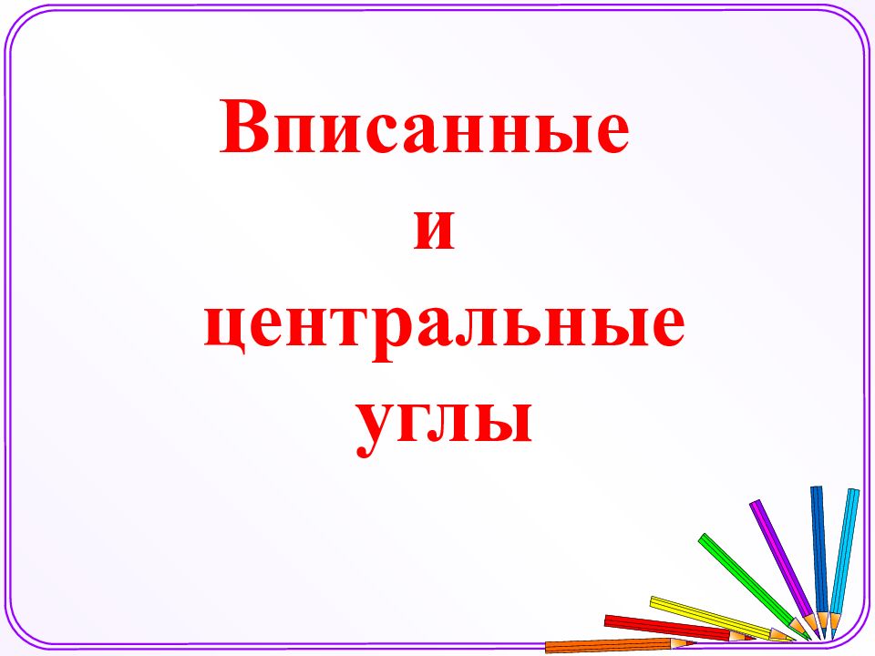 Вписанные и центральные углы