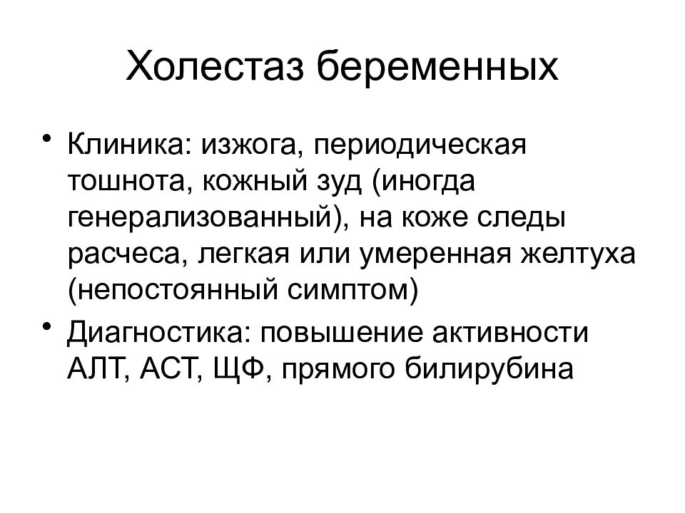 Холестаз что это такое симптомы у женщин