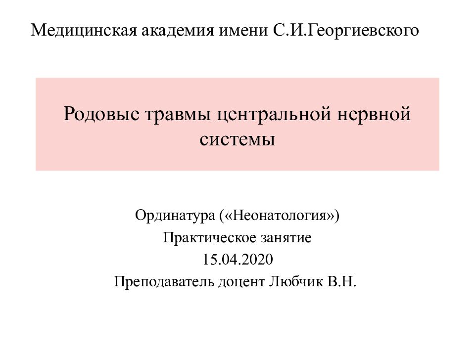 Родовые травмы центральной нервной системы