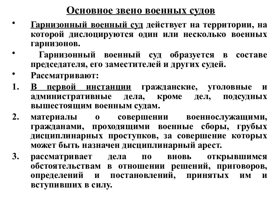 Юрисдикция гарнизонных военных судов. Военные гарнизонные суды РФ полномочия. Гарнизонный военный суд полномочия. Полномочия гарнизонных военных судов. Полномочия гарнизонного военного суда.