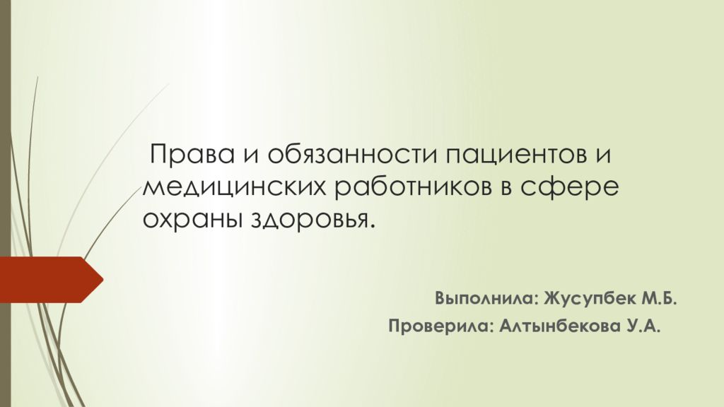 Права и обязанности пациентов и медицинских работников в сфере охраны здоровья.