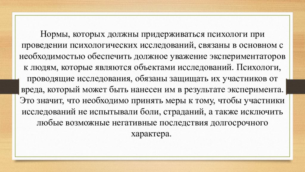 Нравственные принципы ученого. Моральные принципы проведения экспериментов на человеке. Моральные принципы проведения экспериментов на человеке презентация.