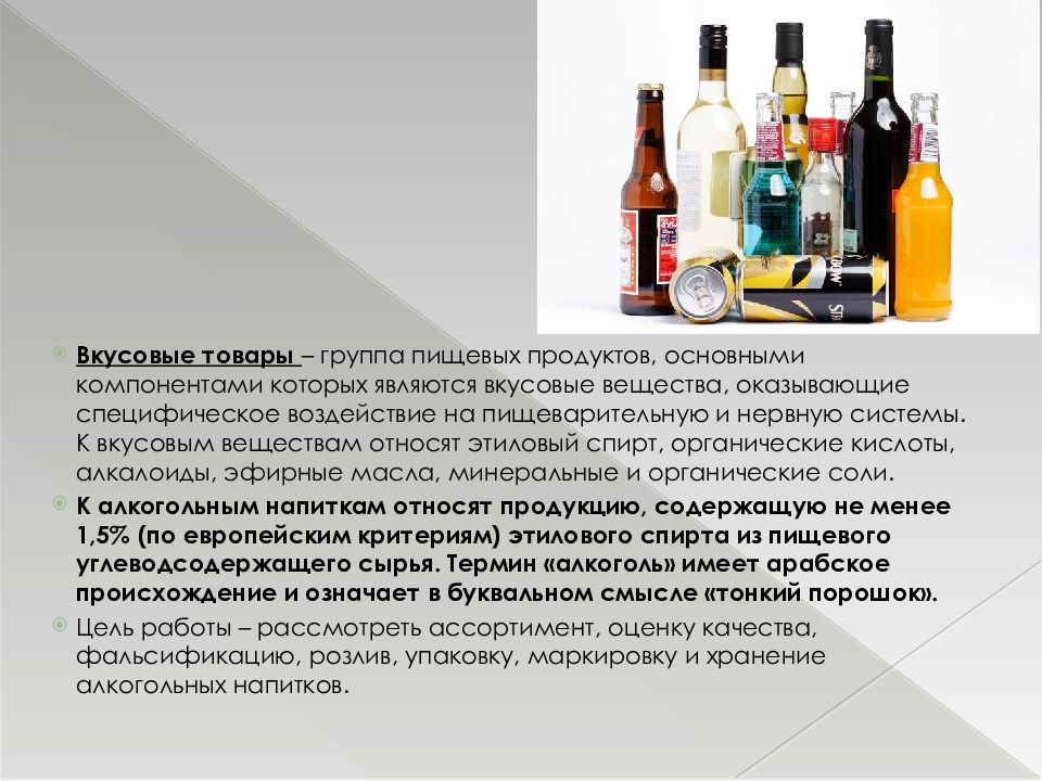 Алкогольные термины. Алкогольные напитки упаковка и хранение. Продукция для производства алкогольных напитков. Оценка качества алкогольных напитков. Вкусовые товары алкогольные напитки.