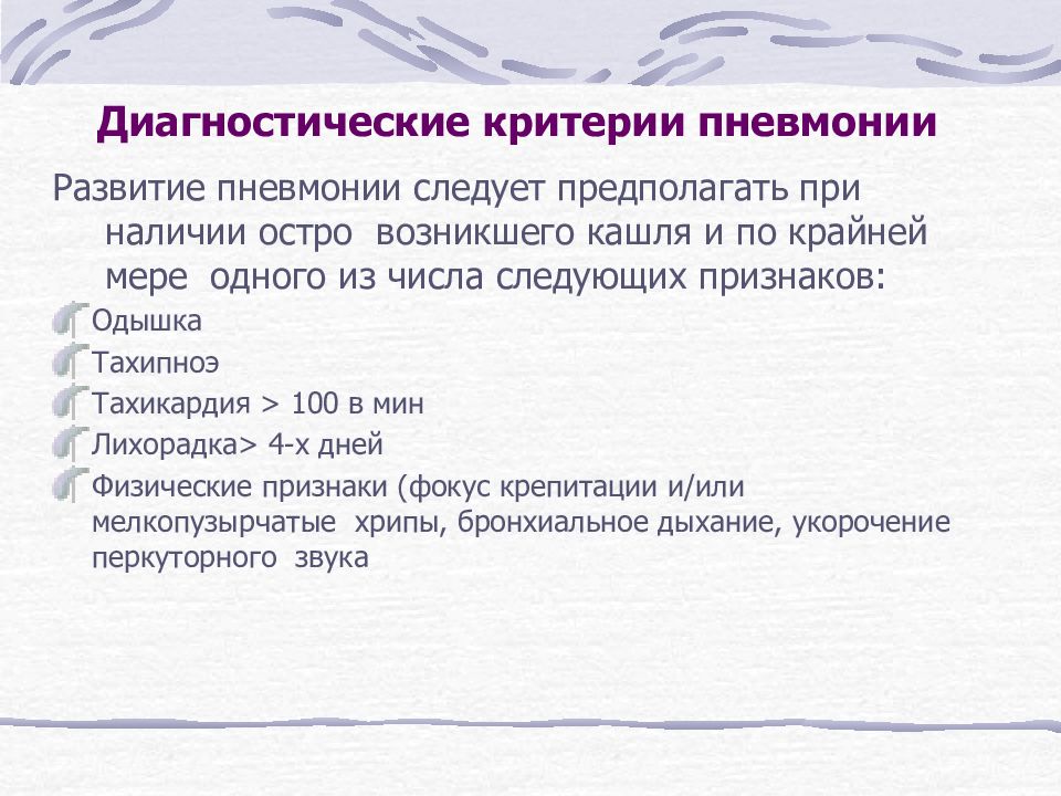 диагностические критерии пневмонии