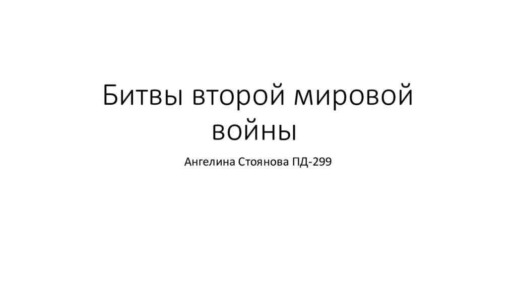 Битвы второй мировой войны