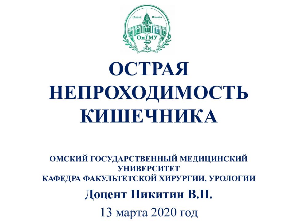 ОСТРАЯ НЕПРОХОДИМОСТЬ КИШЕЧНИКА