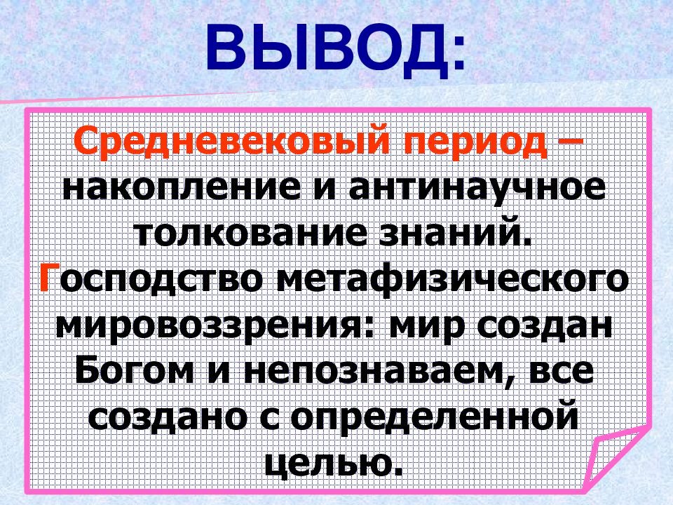 Периоды господства. Заключение средние века. Вывод о средневековье. Метафизическое мировоззрение это в биологии. Эволюционное учение заключение.