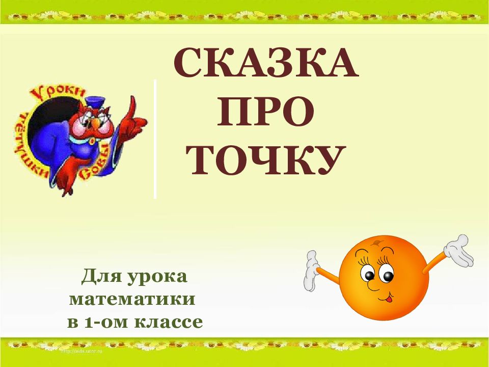 Стих про точку. Сказка про точку. Загадки про точку. Загадка про точку для детей.