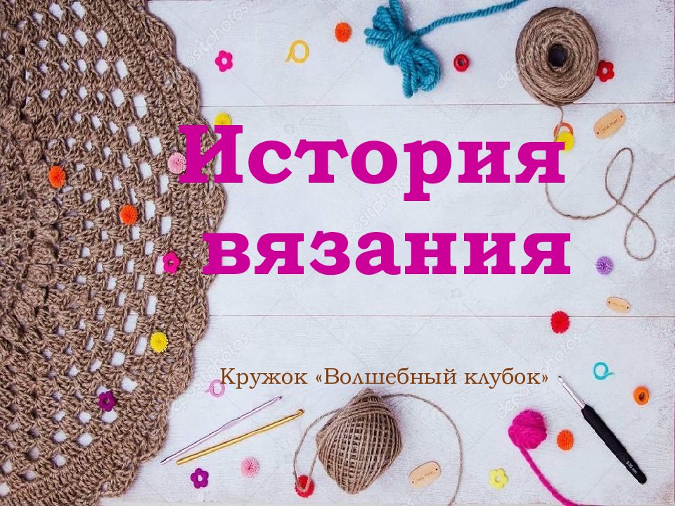 История вязания