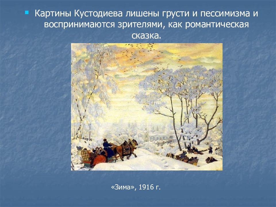 Рассмотрите репродукцию картин кустодиева и составьте по 2 предложения характеризующие их