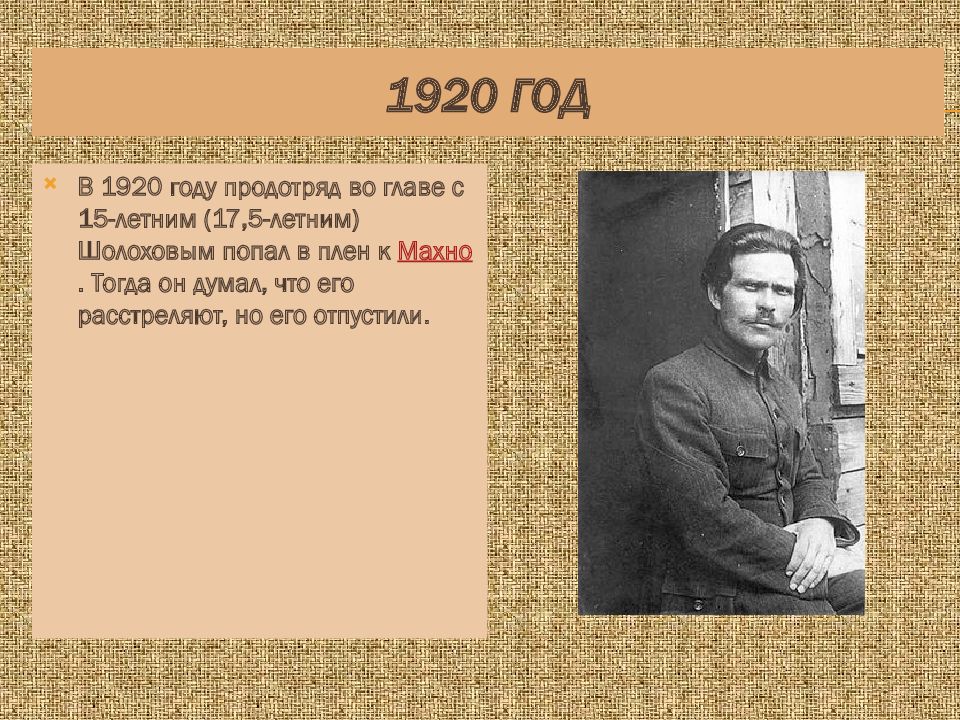 Какое высшее учебное заведение окончил шолохов. 31 Августа 1922 Шолохов. Шолохов 1920. М А Шолохов презентация. Презентация про Шолохова.