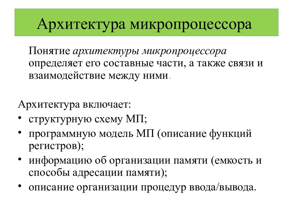 Архитектура микропроцессора презентация