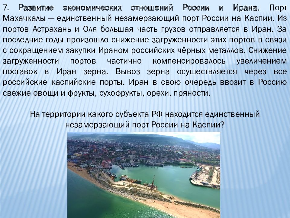 Крупный порт на каспийском море. Порты Каспийского моря. Российские Порты на Каспийском море. Страны и их особенности. Порты Ирана на Каспийском море.