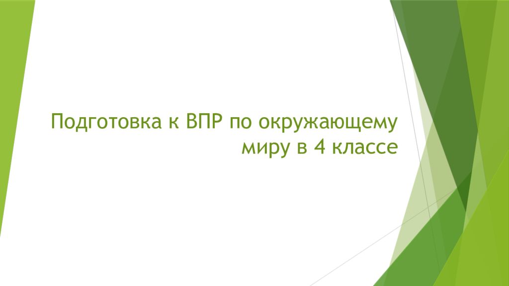 Подготовка к ВПР по окружающему миру в 4 классе