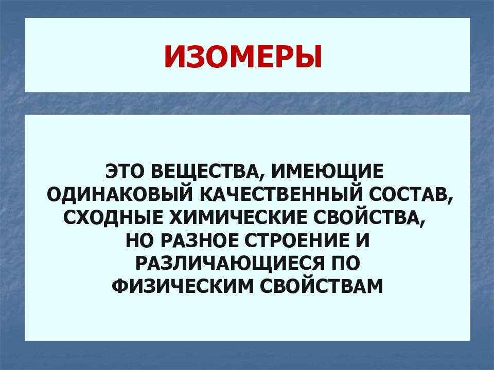 Сходные химические свойства. Вещества с одинаковым качественным составом. Одинаковый качественный состав. Имеют одинаковый качественный состав. Вещества сходные по составу, но разные по строению.