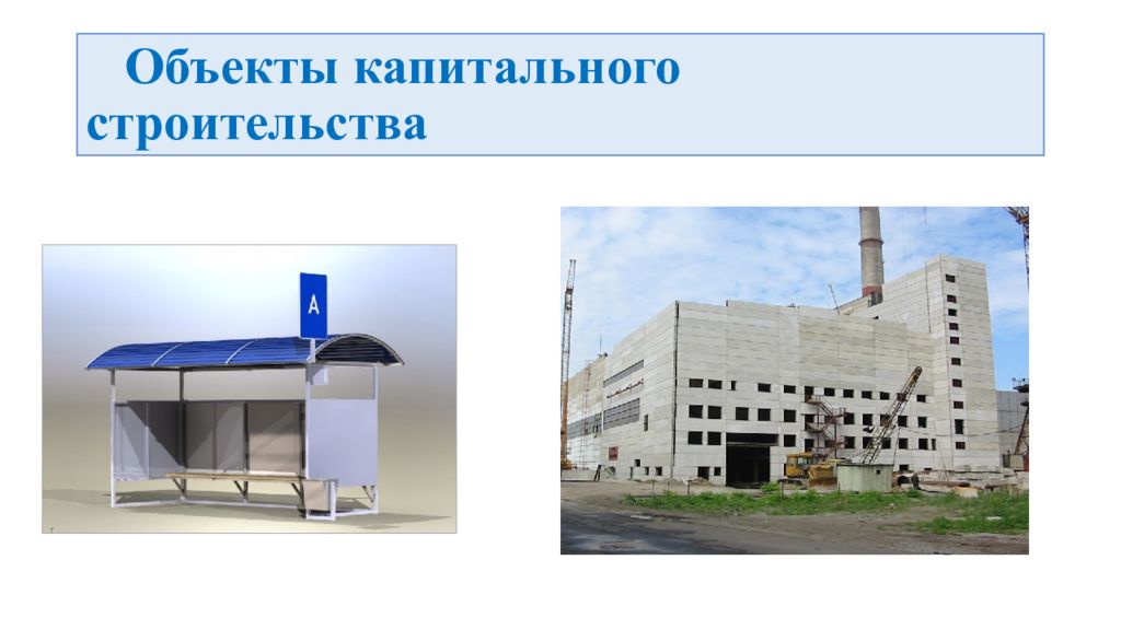 Объект построен. Объект капитального строительства. Окс объект капитального строительства. Объекты кап строительства. Строительство объектов капитального строительства.
