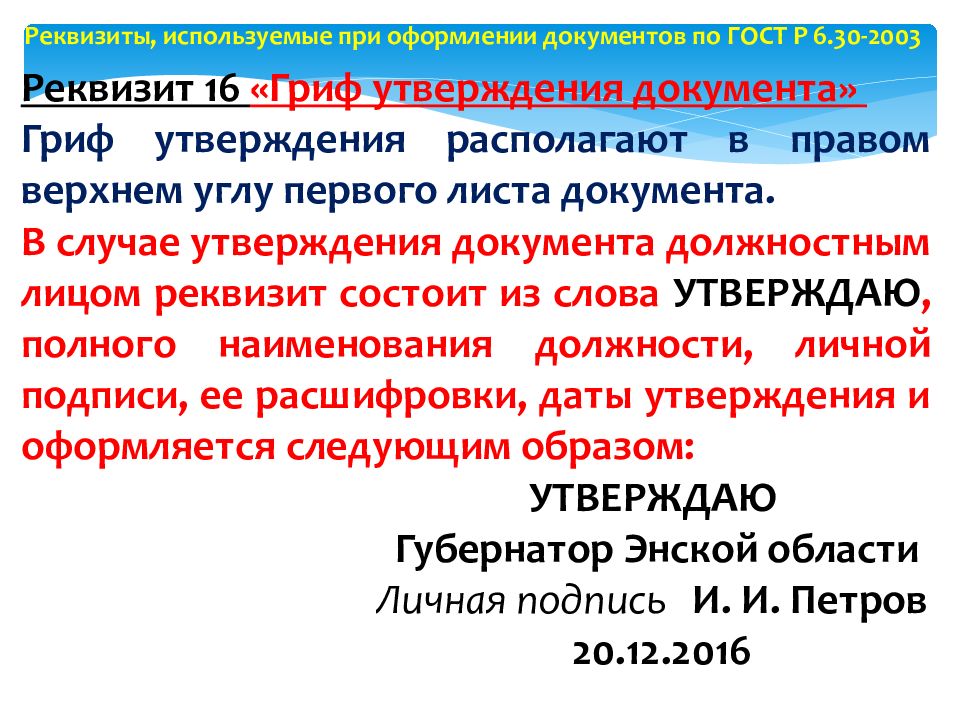 Находится на утверждении. Гриф утверждения документа ГОСТ 2003. 30. Утверждение документов. Какие слова используются в грифе утверждения?. Слова используются в грифе утверждения.