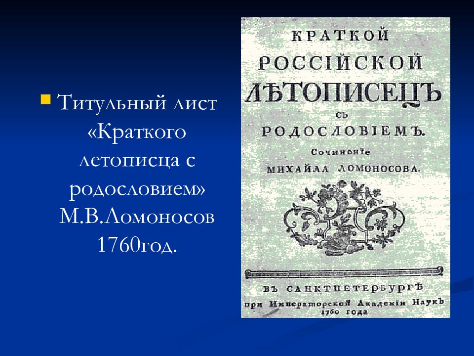 Окружающий мир тест мастера печатных дел. Ломоносов 1760. Краткий российский летописец с родословием Ломоносов. Краткий российский летописец с родословием. Искусство и печатное дело.