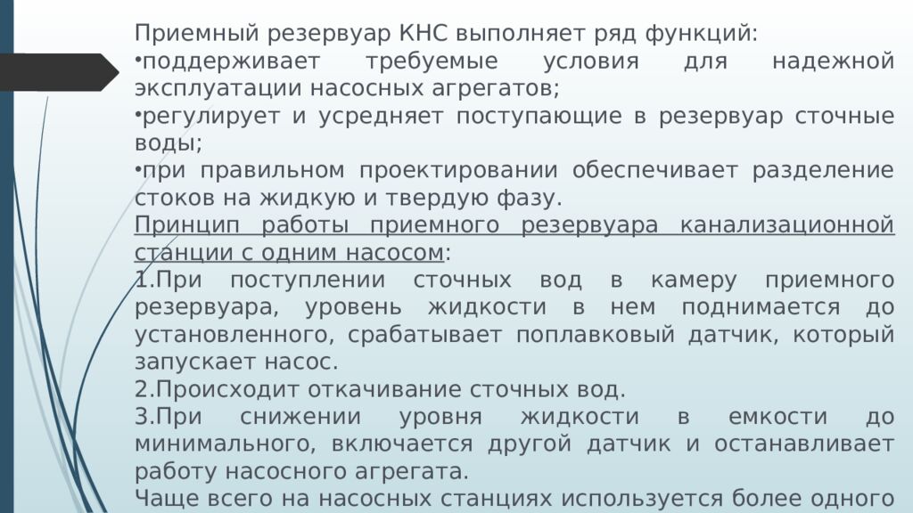 ЛЕКЦИЯ 2 Определение притока и откачки сточных вод. Приёмные резервуары