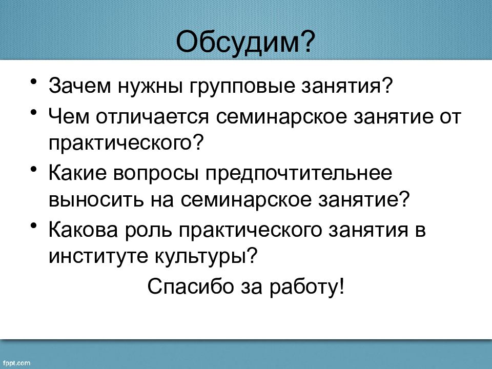 Какова занятий. Чем отличаются семинарские и практические занятия.